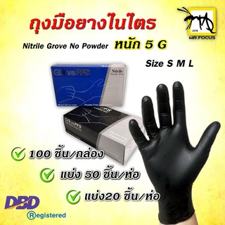 ถุงมือยางสีดำ/ ถุงมือสีดำยางไนไตร5g/Nitrilr Glove 5g/ ถุงมือทำอาหาร/ถุงมือทำผม ทำเคมี/ถุงมือสัก/ถุงมืเอนกประสงค์