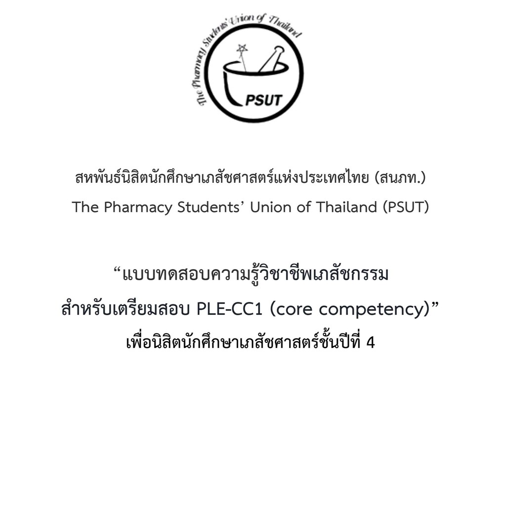แบบทดสอบความรู้วิชาชีพเภสัชกรรมพร้อมเฉลย สำหรับเตรียมสอบ PLE-CC1 ปีที่ 4 สหพันธ์นิสิตนักศึกษาเภสัชศา