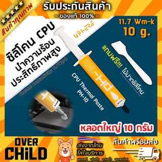 ซิลิโคนระบายความร้อนซีพียู(CPU) ***หลอดใหญ่ 10กรัม*** / ประสิทธิภาพสูง 11.7W/m-K [ upHere ]