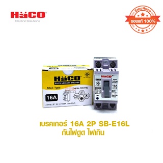 เบรคเกอร์ 16A 2P SB-E16L HACO กันไฟดูด ไฟเกิน