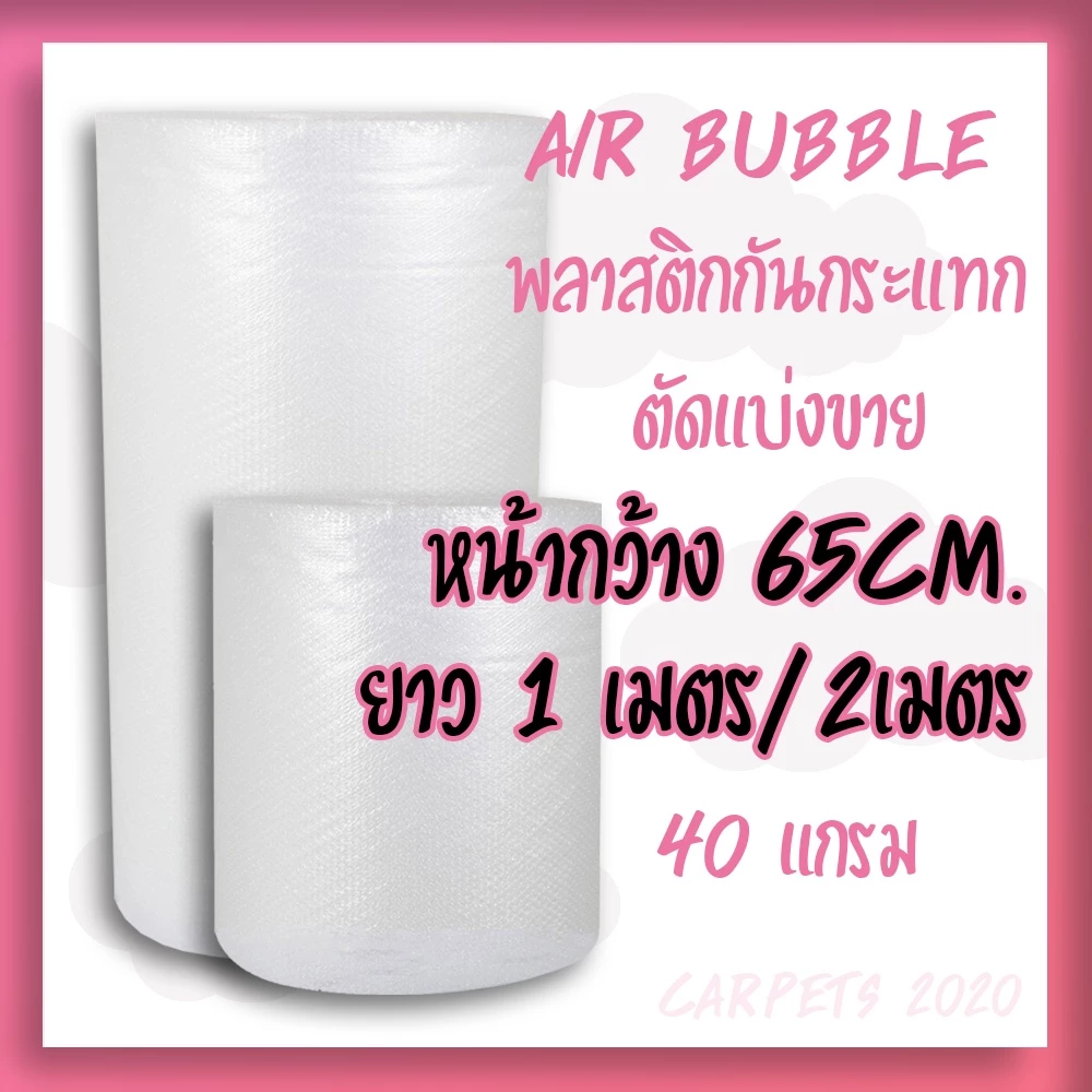 พลาสติกกันกระแทก แบ่งขาย หน้ากว้าง 65cm หนา 40แกรม บั๊บเบิ้ล Air bubble
