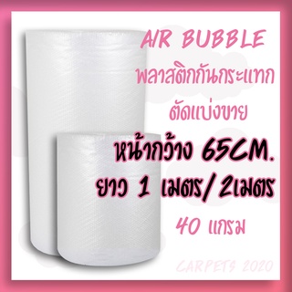 พลาสติกกันกระแทก แบ่งขาย  หน้ากว้าง 65cm  หนา 40แกรม บั๊บเบิ้ล Air bubble