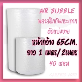 พลาสติกกันกระแทก แบ่งขาย หน้ากว้าง 65cm หนา 40แกรม บั๊บเบิ้ล Air bubble