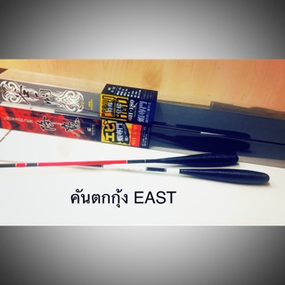 คันตกกุ้ง EAST (อีส) 1.8 เมตร