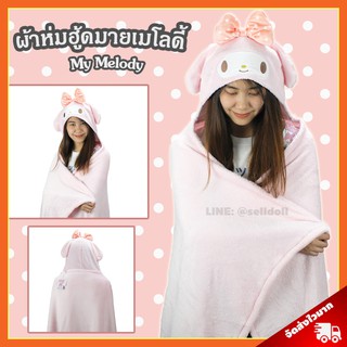 ผ้าห่มฮู้ด มายเมโลดี้ ลิขสิทธิ์แท้ / ผ้าห่มตุ๊กตา My Melody หมวกผ้าห่ม มาย เมโลดี้ ของขวัญ ซานริโอ้ Sanrio