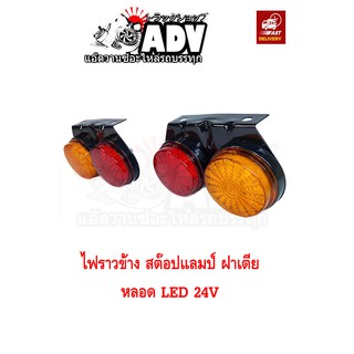 ฝาเตี้ย!!! ไฟราวข้าง(คู่) หลอด LED ไฟ 24V ใส่รถบรรทุก รถพ่วง รถหัวลาก