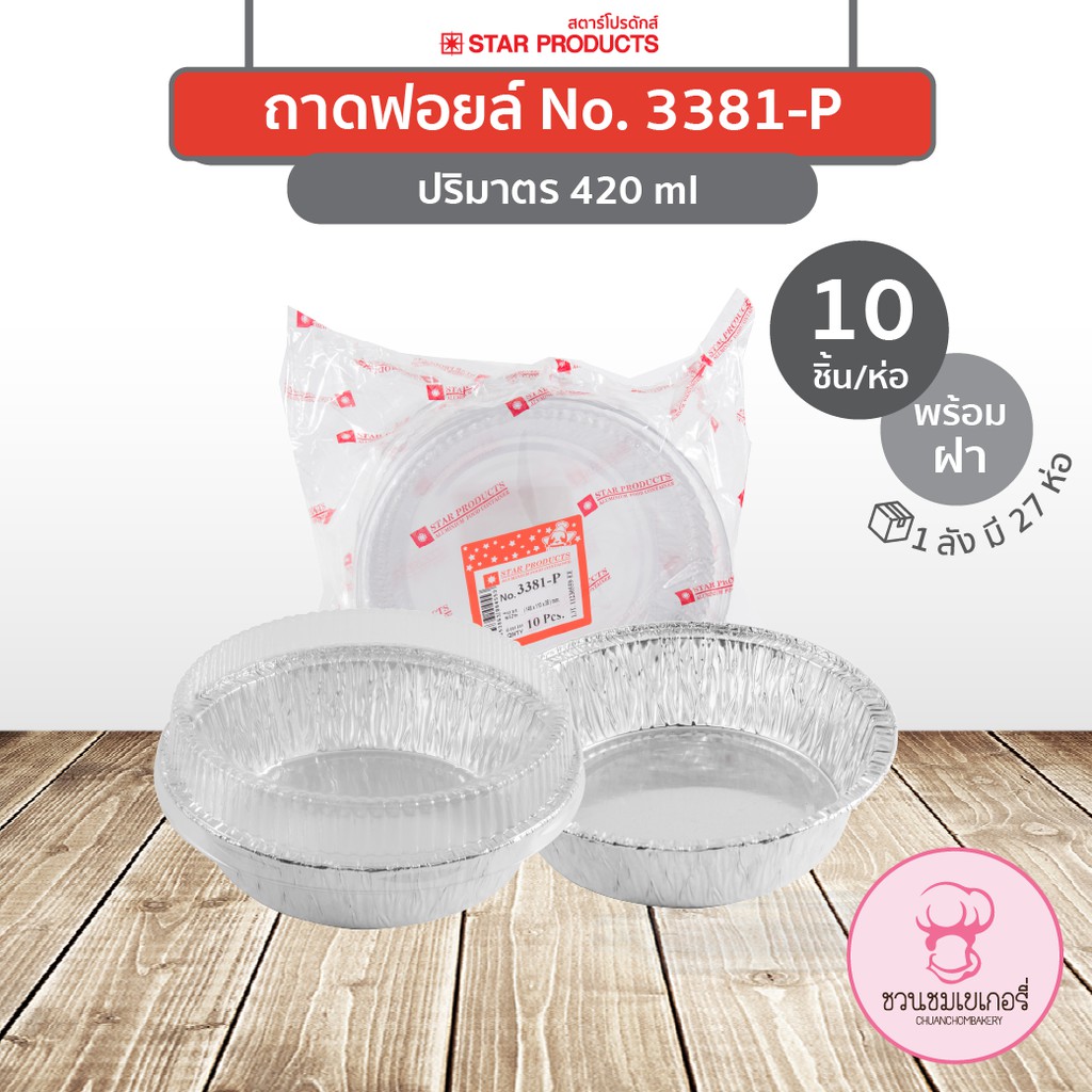 ถาดฟอยล์ 3381-P พร้อมฝา สีเงิน บรรจุ 10 ชิ้น/แพ็ค STAR PRODUCTS