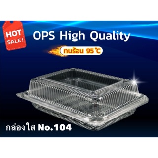 กล่องใส OPS 104(100ใบ) แบบไม่ล๊อก