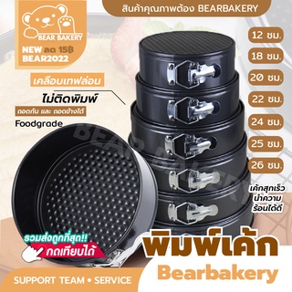 💥ใส่โค้ด BEARBK3 ลด45บาท💥 พิมพ์เค้กทรงกลม แม่พิมพ์เค้ก พิมพ์เค้กถอดก้น แม่พิมพ์ขนม material carbon steel ของพร