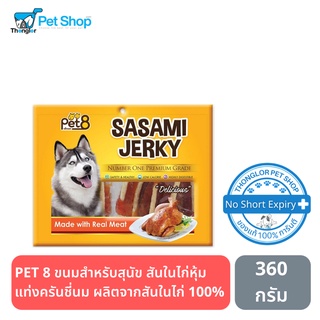 PET 8 ขนมสำหรับสุนัข สันในไก่หุ้มแท่งครันชี่นม 360 กรัม JJ405