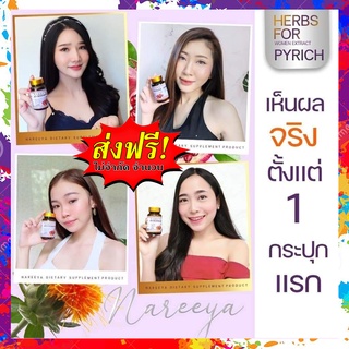 นารีญา  ส่งฟรี ของแท้ 100 % สมุนไพรสำหรับผู้หญิง กลิ่นคาวปลา กลิ่นอับ ตกขาว ยกกระชับรูปร่าง