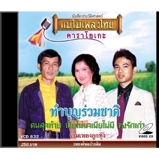 VCD-832 วีซีดีคาราโอเกะ ร้องง่าย ได้อารมณ์เดิม รวมฮิตลูกทุ่ง อัลบั้ม ทำบุญร่วมชาติ