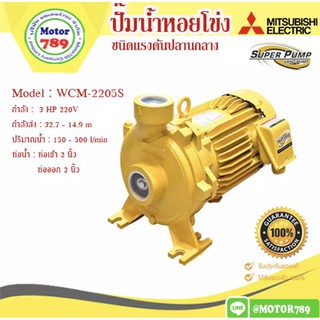 ปั๊มน้ำหอยโข่ง MITSUBISHI รุ่น WCM-2205S ขนาด 3แรงม้า  ขนาดท่อ 2X2 นิ้ว ไฟบ้าน 220V ไฟ 2 สาย