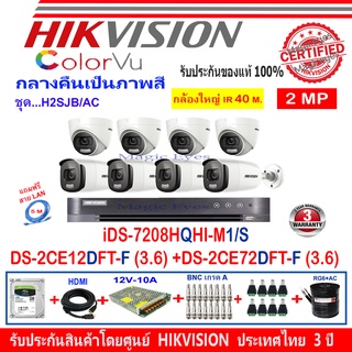 Hikvision ColorVu กล้องวงจรปิดรุ่นDS-2CE12DFT-F3.6-4+DS-2CE72DFT-F3.6-4+DVRรุ่นiDS-7208HQHI-M1/S(1)+อุปกรณ์ชุดH2SJB/AC