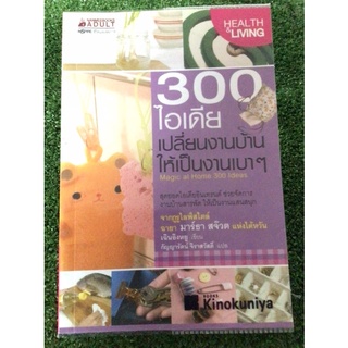 300 ไอเดียเปลี่ยนงานบ้านให้เป็นงานเบา/หนังสือมือสองสภาพดี