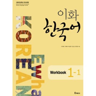 (Pre-Order) แบบฝึกหัดภาษาเกาหลี ม.สตรีอีฮวา Ehwa Womans University Korean Workbook