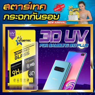 ฟิล์มกระจก 3D UV Samsung S10 S10plus เต็มจอ STARTEC