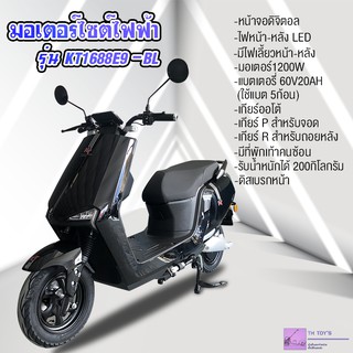 ใหม่‼ มอเตอร์ไซค์ไฟฟ้าสุดเรียบหรู มอเตอร์1200W รุ่น KT1688-E9 (แบรนด์KT)