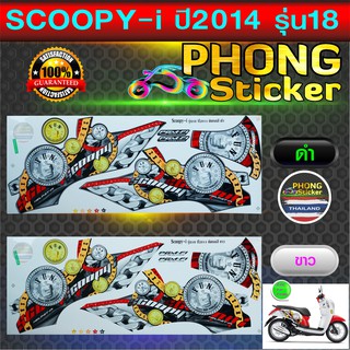 สติ๊กเกอร์ Scoopy i ปี 2014 รุ่น 18 สติ๊กเกอร์มอไซค์ สกู๊ปปี้ ไอ ปี 2014 รุ่น 18 (สีสวย สีสด สีไม่เพี้ยน)