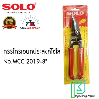 กรรไกรเอนกประสงค์โซโล No.MCC 2019-8"