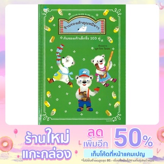 หนังสือ ร้านรองเท้าคุณหมีขาวกับรองเท้าเล็กจิ๋ว 103 คู่ (ปกแข็ง)