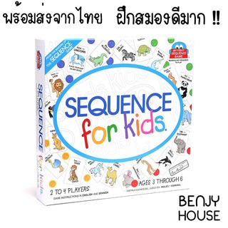 Benjy House พร้อมส่ง บอร์ดเกม เกมกระดาน Sequence For Kids เกมจัดลำดับสำหรับเด็ก สนุกเกินต้านทาน