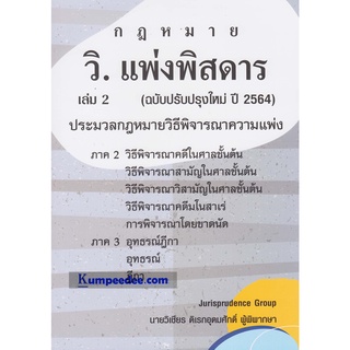 กฎหมาย วิ.แพ่งพิสดาร เล่ม 2 (ฉบับปรับปรุงใหม่ ปี 2564)