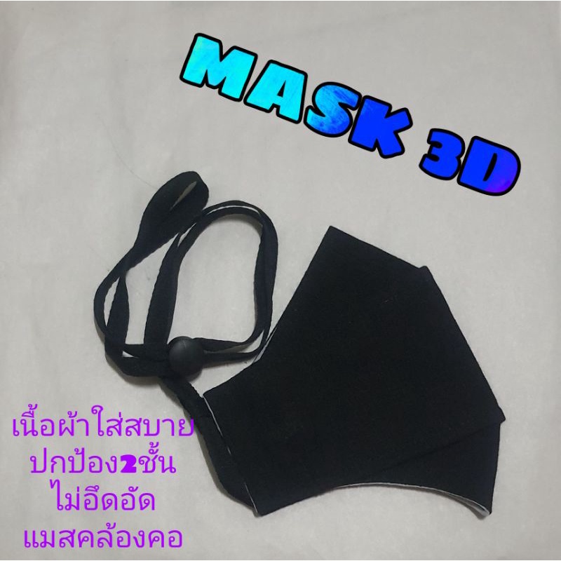 แมสผ้า หน้ากากผ้า MASK 3D แบบคล้องคอ ทรงผู้ใหญ่ ผ้าปิดปาก ผ้าปิดจมูก หน้ากากผ้า มีตัวล็อค