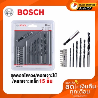 Bosch ชุดดอกไขควง/ดอกเจาะไม้/ดอกเจาะเหล็ก 15 ชิ้น