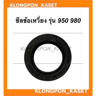 ซีลข้อเหวี่ยง สำหรับเครื่องปั่นไฟเบนซินขนาดเล็ก รุ่น 950 980 ซีลข้อเหวี่ยง980 ซีลข้อเหวี่ยงET950 ซีลข้อET950