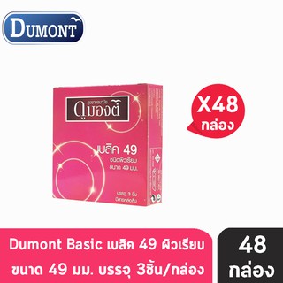 Dumont Basic Size 49 ถุงยางอนามัย ดูมองต์ เบสิค ผิวเรียบ ขนาด (3 ชิ้น/กล่อง) [48 กล่อง]