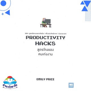 หนังสือ   PRODUCTIVITY HACKS สูตรโกงของคนเก่งงาน