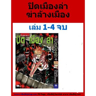 ปิดเมืองล่าฆ่าล้างเมือง เล่ม1-4 (จบ) สอบถามได้จร้า