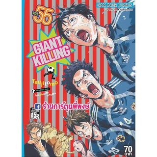 GIANT KILLING ไจแอนท์ คิลลิ่ง เล่ม 55  หนังสือ การ์ตูน มังงะ ไจแอนท์คิลลิ่ง smm