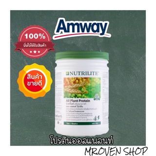 1,210.-!!Protein โปรตีนแอมเวย์ Amway ออลแพลนท์ ขนาด450กรัม โปรตีนที่ดีต้องโปรตีนแอมเวย์ แท้จากช้อป**