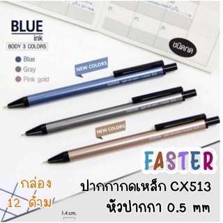 Faster Gel Oil Pen CX513 ปากกาลูกลื่นเจลฟาสเตอร์ 0.5 มม. ด้ามโลหะ (1*12แท่ง) (สินค้าพร้อมส่ง)