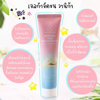 เจลกำจัดขนVANEKAA REMOVAL HAIR GELขนาด120G