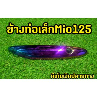 กันร้อนท่อ Mio125 ข้างท่อเล็ก รุ้ง งานสวยตรงปก