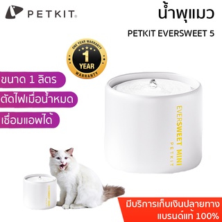 PETKIT Eversweet 5 เซรามิค น้ำพุแมว เชื่อมแอพได้ น้ำพุแมวขนาด 1.1L