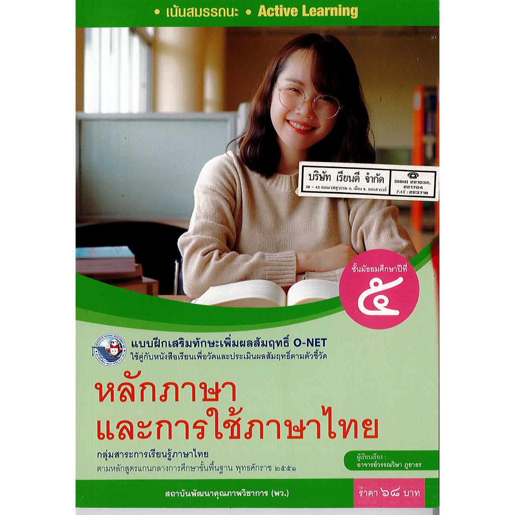 แบบฝึกเสริมฯ หลักภาษา และการใช้ภาษาไทย ม.5 พว./68.-/8854515718194