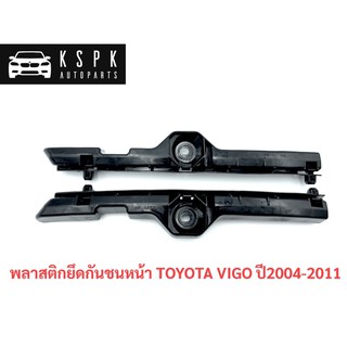 พลาสติกยึดกันชน/กิ๊ฟล็อคกันชนหน้า โตโยต้า วีโก้ TOYOTA VIGO ปี2004-2011 แท้💯P.#52116-0K011/52115-0K011