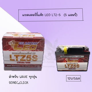 แบตเตอรี่แห้ง ยี่ห้อLEO LTZ-5 (12V/5Ah) สำหรับมอเตอร์ไซค์ สำหรับทุกรุ่น HONDA/YAMAHA และอีกหลายๆรุ่น อย่างดี!!พร้องส่ง