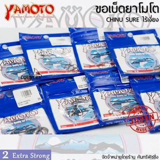 YAMOTO CHINU SURE ขอเบ็ดยาโมโต จินุ ไร้เงี่ยง จากญี่ปุ่น ไว้ใจได้ทุกสถานการณ์