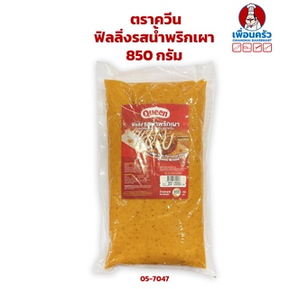 ฟิลลิ่งรสน้ำพริกเผา ตรา ควีน ขนาด 850 กรัม (05-7047)