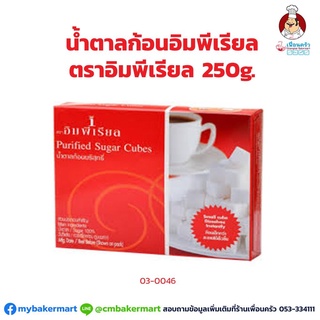 น้ำตาลก้อน ตราอิมพีเรียล ขนาด 250 กรัม (03-0046)