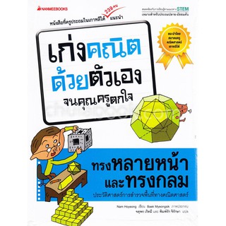 Chulabook(ศูนย์หนังสือจุฬาฯ)ทรงหลายหน้าและทรงกลม ชุดเก่งคณิตด้วยตัวเองจนคคุณครูตกใจ