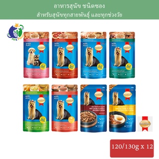 Smartheart อาหารสุนัขสมาร์ทฮาร์ท แบบซอง ขนาด120กรัม หรือ 130กรัม x 12ซอง (ยกกล่อง)