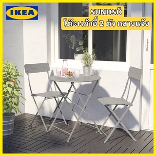 New! IKEA SUNDSÖ โต๊ะ+เก้าอี้ 2 ตัว กลางแจ้งเป็นเฟอร์นิเจอร์สนามที่ไม่จำเป็นต้องดูแลรักษาเป็นพิเศษ