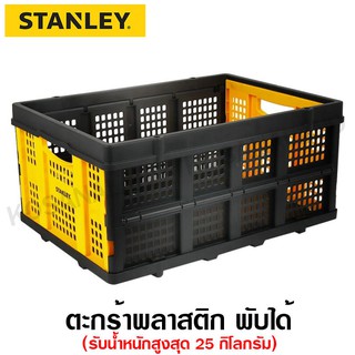 Stanley ตะกร้าอเนกประสงค์ พับได้ (รับน้ำหนักสูงสุด 25 กิโลกรัม) รุ่น SX-WTD-FT505 ( Foldable Basket ) ตะกร้าพลาสติก