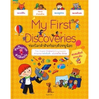 หนังสือเด็ก My First Discoveries : ท่องโลกคำศัพท์รอบตัวหนูน้อย